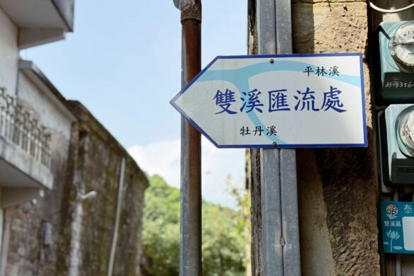 新北雙溪29